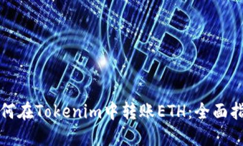 如何在Tokenim中转账ETH：全面指南
