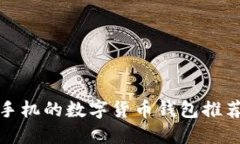 最适合苹果手机的数字货