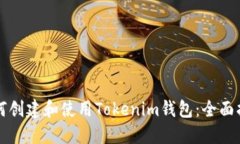 如何创建和使用Tokenim钱包