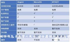 硬件钱包与数字人民币：