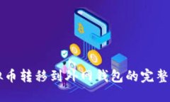 虚拟币转移到外网钱包的