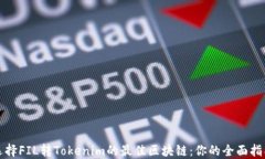 选择FIL转Tokenim的最佳区块