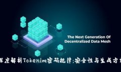 深度解析Tokenim密码规律：