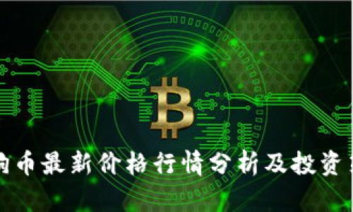 狗狗币最新价格行情分析及投资策略