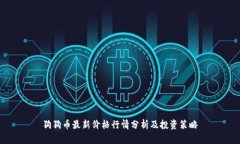 狗狗币最新价格行情分析