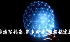 数字钱包地址填写指南：
