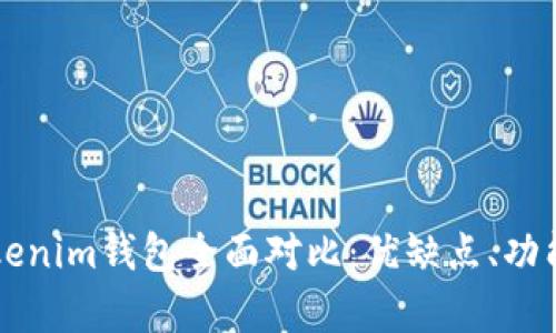 比特派钱包与Tokenim钱包全面对比：优缺点、功能与适用场景分析