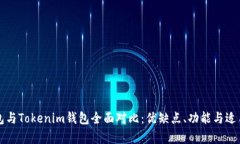 比特派钱包与Tokenim钱包全