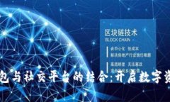区块链钱包与社交平台的