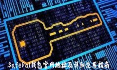 SafePal钱包官网地址及详细