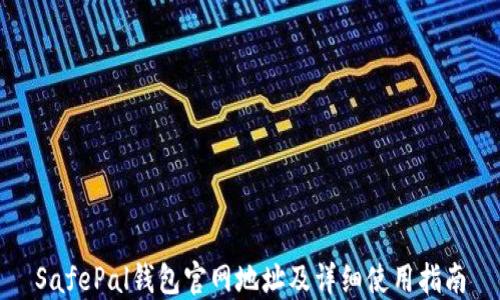 
SafePal钱包官网地址及详细使用指南