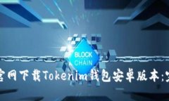 如何从官网下载Tokenim钱包