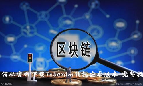 如何从官网下载Tokenim钱包安卓版本：完整指南