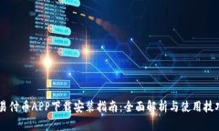 易付币APP下载安装指南：