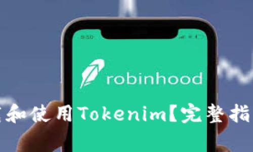 如何在电脑上下载和使用Tokenim？完整指南与常见问题解答