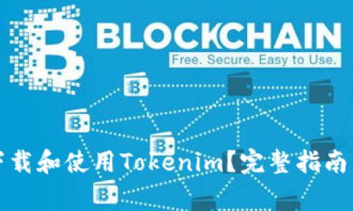 如何在电脑上下载和使用Tokenim？完整指南与常见问题解答