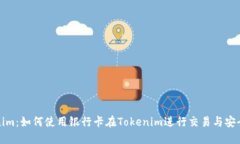 Tokenim：如何使用银行卡在Tokenim进行交易与安全管