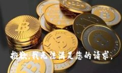 抱歉，我无法满足您的请求。