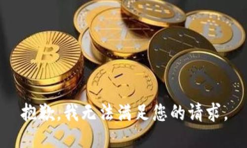 抱歉，我无法满足您的请求。