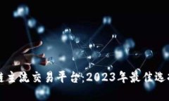 区块链主流交易平台：2