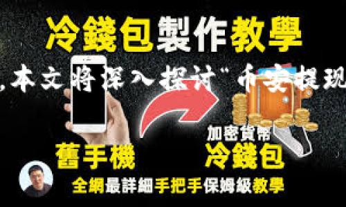 在处理与加密货币交易所相关的问题时，常常会遇到各种技术性难题。本文将深入探讨“币安提现到Tokenim扫码出现错误”的问题，帮助可能的原因，并提供解决方案。

币安提现到Tokenim扫码错误的解决办法及常见问题解析