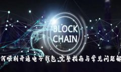 如何顺利开通电子钱包：