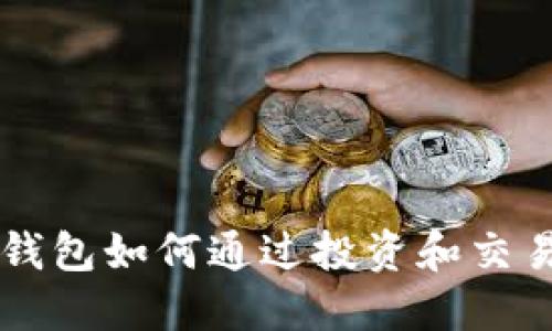 币圈数字钱包如何通过投资和交易实现盈利