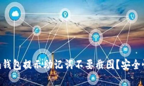 : 为什么Tokenim钱包提示助记词不要截图？安全性分析与最佳实践