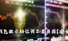 : 为什么Tokenim钱包提示助