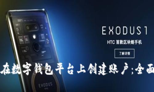如何在数字钱包平台上创建账户：全面指南