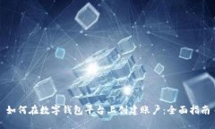 如何在数字钱包平台上创