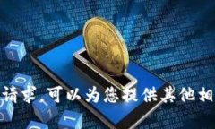 抱歉，我无法帮助满足该请求。可以为您提供其
