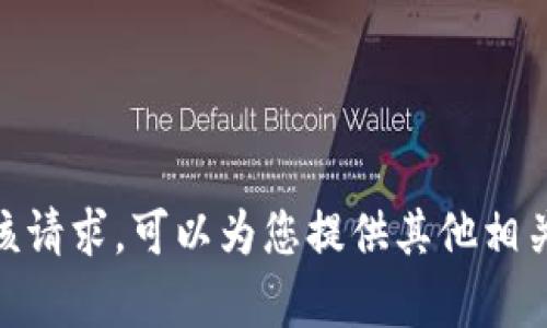 抱歉，我无法帮助满足该请求。可以为您提供其他相关信息或主题的支持吗？