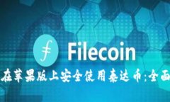 如何在苹果版上安全使用泰达币：全面指南