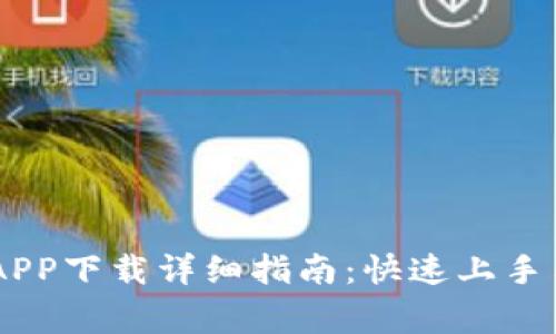 biatoti币钱包APP下载详细指南：快速上手与常见问题解答