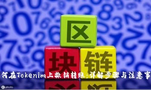 如何在Tokenim上撤销转账：详解步骤与注意事项