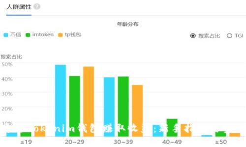 如何通过Tokenim钱包赚取收益：新手指南与实用技巧