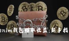 如何通过Tokenim钱包赚取收益：新手指南与实用技
