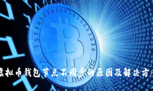 虚拟币钱包节点不同步的原因及解决方案
