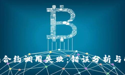 Tokenim合约调用失败：错误分析与解决方案