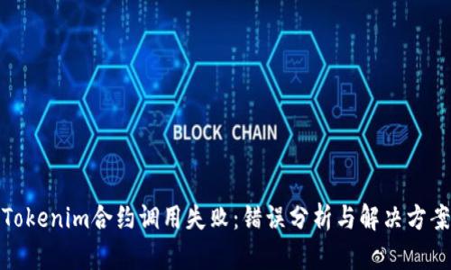 Tokenim合约调用失败：错误分析与解决方案