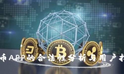 万币APP的合法性分析与用户指南