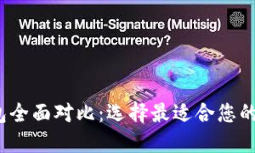 2023年区块链钱包全面对比：选择最适合您的数字资产管理工具