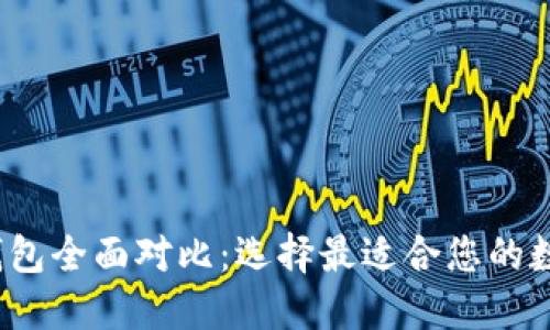 2023年区块链钱包全面对比：选择最适合您的数字资产管理工具