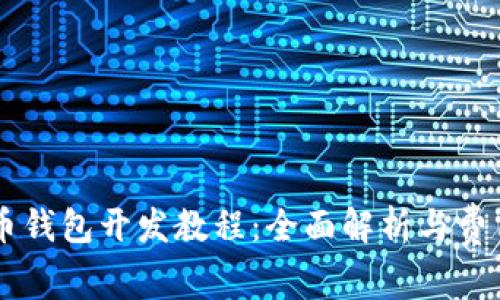虚拟币钱包开发教程：全面解析与费用概览