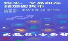 虚拟币钱包开发教程：全