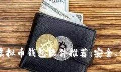 2023年最佳虚拟币钱包软件推荐：安全、便捷、功