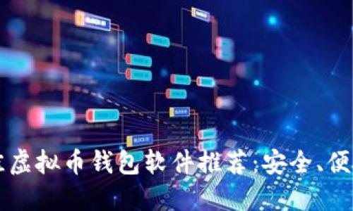 2023年最佳虚拟币钱包软件推荐：安全、便捷、功能全面