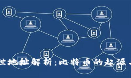 中本聪创世地址解析：比特币的起源与未来展望