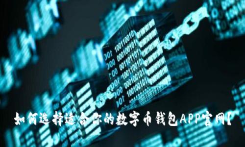 如何选择适合你的数字币钱包APP官网？